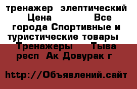 тренажер  элептический › Цена ­ 19 000 - Все города Спортивные и туристические товары » Тренажеры   . Тыва респ.,Ак-Довурак г.